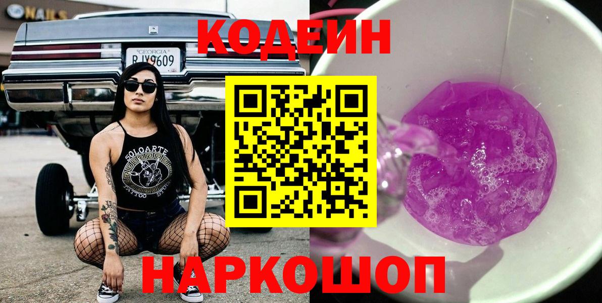 Кодеиновый сироп Lean напиток Lean (лин)  Вход с VPN  Кодеиновый сироп Lean напиток Lean (лин)  Новоалександровск 